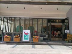 门面-小西家作(富力爱丁堡店)