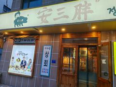 -安又胖韩国烤肉