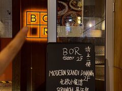 -BOR Eatery(安福路店)