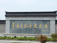 -董永七仙女文化园
