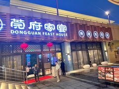 -莞府家宴·东莞菜(市民服务中心店)