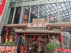 -万重锦·人文川菜馆(骡马市店)