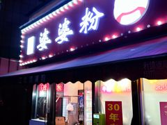 -婆婆粉(江北店)