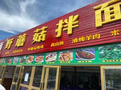 门面-最心疆拌面·抓饭·烧烤