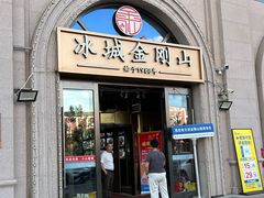 -金刚山烧烤(中山路店)