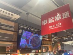 -申记串道(小北一路店)