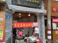 -李公庙糖油粑粑(李公庙巷店)