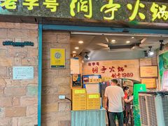 -洞亭火锅(防空洞总店)
