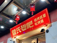 门面-管氏翅吧(国展店)