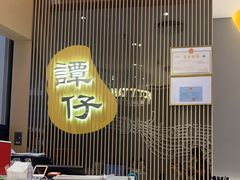 大堂-谭仔米线(壹方城店)