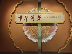 -浙江省博物馆(孤山馆区)