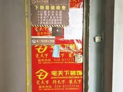 -宅天下装饰·匠心筑家(春熙店)