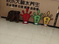 -快乐大桶水养生足浴SPA(前兴路店)
