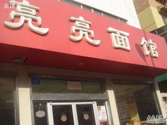门面-亮亮拉面(师范路店)