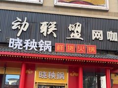 -晓秧锅鲜货火锅·重庆老字号(步步高店)