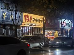 -黔有有贵州酸汤夺夺粉火锅(五味十字店)