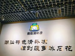 -南街清补凉(黄贝岭店)