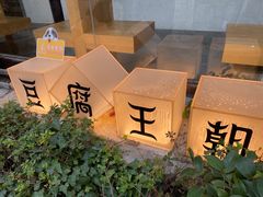 -品腐记·豆腐王朝(老门东总店)