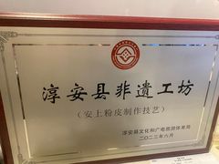-安上粉皮.非遗手工小吃(骑龙巷店)