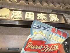 -泽田本家·铜锣烧(美罗城店)