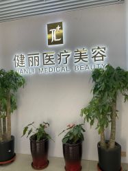 -天津健丽·去眼袋医疗美容机构