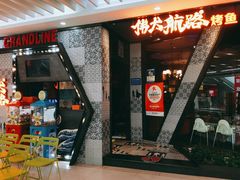 门面-伟大航路烤鱼(迅驰广场店)