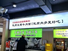 -王菊美食街·王菊面馆(总店)