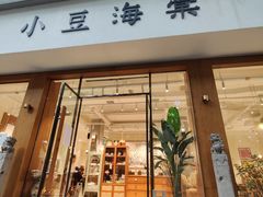 门面-小豆海棠(嘉兴路店)
