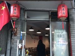 门面-裕德孚·非遗手切涮羊肉(东直门内大街店)