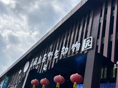 -青藏高原野生动物园