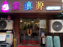-紫滇源云南生态菜(丹凤街店)