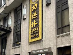 -功德林·素食餐厅(黄河路鸿祥大厦店)
