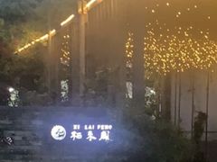 -凤来栖·净庭院·火锅(欧尚店)