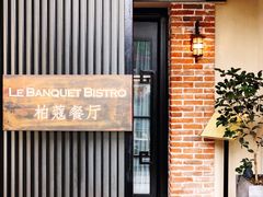 -柏蔻餐厅Le Banquet Bistro(天河北店)