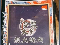 -谷燚大牛炭火烧肉(阳光西雅图店)