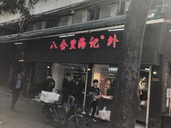 门面-八合里牛肉火锅(八合里总店)