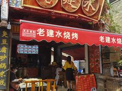 -老建水鸡脚王(翰林街店)