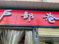 门面-户部巷小吃(中商徐东平价广场店)