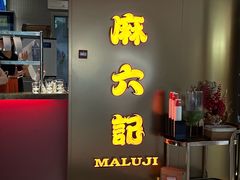 -麻六记(新天地店)