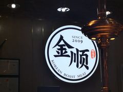 -金顺韩式烤肉·网红烤肉店(广利路店)