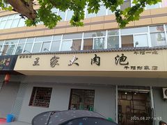 -王家大肉泡馍馆(宝平路8号)
