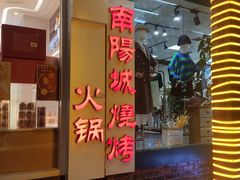 门面-南阳城烧烤海鲜酒店(和平路店)