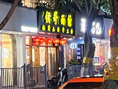 -侯哥面馆(瑞景店)