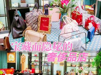 宝藏而隐秘的全球 * 奢 侈 品 *店