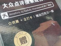 -Ninethirty by Awfully Chocolate(天环广场店)
