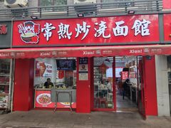 -常熟炒浇面馆(蓝旗街店)