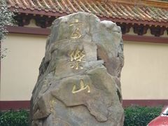 -富乐山