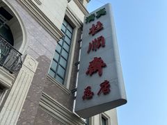 -芦庄子桂顺斋(和平路总店)