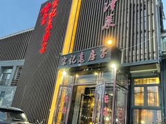 -津菜宋记老房子(鼓楼店)