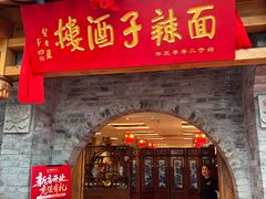 -面辣子·陕西家乡菜(钟楼店)